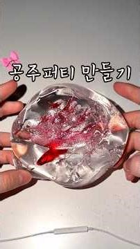 공주퍼티 만들기