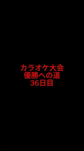 【36日目】2026年カラオケ大会優勝への道 #カラオケ大会 #歌ってみた #安全地帯 #ワインレッドの心 #cover #365dayschallenge