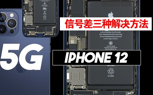 苹果回应iPhone12信号差，可尝试3种解决方法