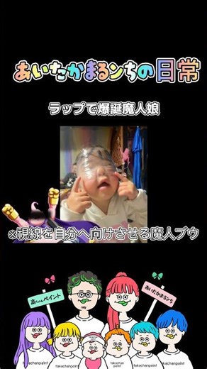 【あいたかまるンちの日常】ラップで爆誕魔人娘。#shorts #あいたかまるンち