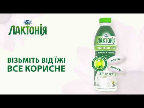 Закваска Лактонія