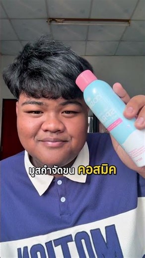 หลุดหมดไม่เหลือตอ ✨#คอสมิค #กำจัดขน #มูสกําจัดขนคอสมิค