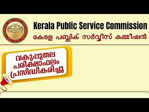 Kerala PSC Departmental Test Result 2025 | Check Your Result Now!