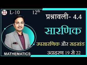 L-10, प्रश्नावली- 4.4 उपसारणिक और सहखण्ड (उदाहरण 19 से 22) | सारणिक (DETERMINANTS) MATHS कक्षा-12