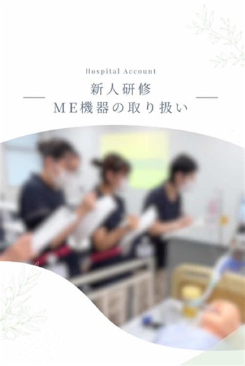 新人研修📚 今回はME機器の取り扱いについて学びました。 患者さんの安全を守るため その中でも、人工呼吸器については丁寧に✏️！ 現場で活かせる知識と技術を一歩ずつ、確実に身につけています✨ #新人看護師 #新人 #看護師の卵 #人工呼吸器