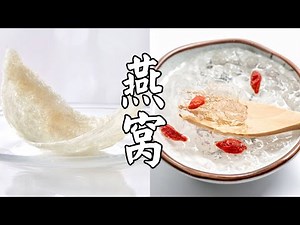 5分钟带你详细了解燕窝，正确泡燕窝，轻松炖燕窝！ 冰糖枸杞燕窝的做法