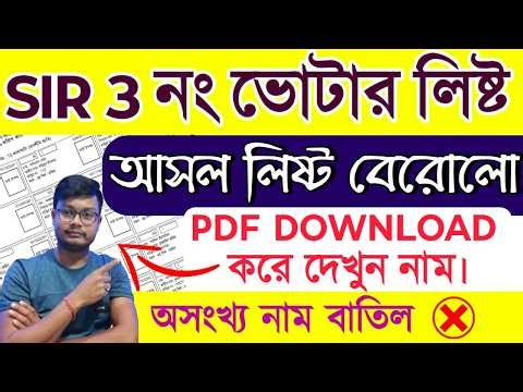 WB SIR 3rd Voter List 2026 PDF Download | Check Name in 3rd Supplementary List | Adjudication List