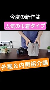 今度の新作は巾着タイプ！新作カメラバッグの外観と内側のご紹介！#カメラ #一眼レフ #カメラバッグ #毎日がもっと輝くasianzakka
