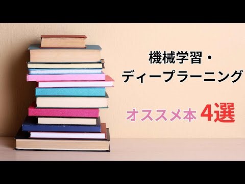 初心者のための機械学習・ディープラーニングのおすすめ本（4冊）を紹介します