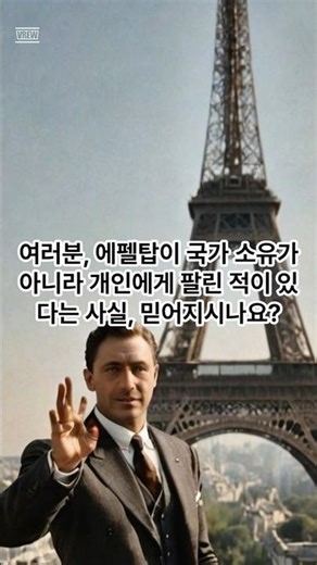 (충격) 에펠탑을 고철로 팔아넘긴 남자 #역사 #쇼츠 #지식공유 #에펠탑사기 #정조 #맥주역사 #미스터리 #Shorts #꿀잼지식 #ai영상 #지식 #1분상식 #미스터리 #쇼츠