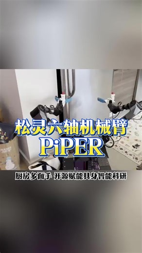 松灵六轴机械臂PiPER，移动、升降、双臂协同操作样样行，抓取、搬运、移动操作也不在话下！ #松灵机器人 #PiPER #东莞松灵授权代理商 #PIPER机械臂