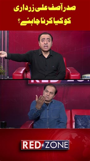 Saddar Asif Ali Zardari Ko Kya karna Chahyeh ?