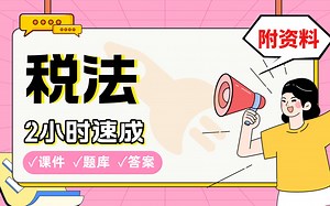 【税法】免费！2小时快速突击，期末考试速成课不挂科(配套课件 考点题库 答案解析)