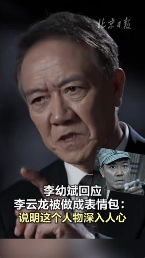 李幼斌回应李云龙被做成表情包：说明这个人物深入人心