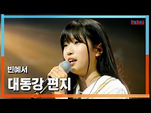 [클린버전] 빈예서(ビンイェソ) - 대동강 편지(大同江の手紙)｜⚡한일톱텐쇼⚡250429