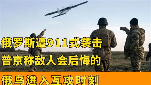 俄罗斯遭911式袭击，普京称敌人会后悔的，俄乌进入互攻时刻