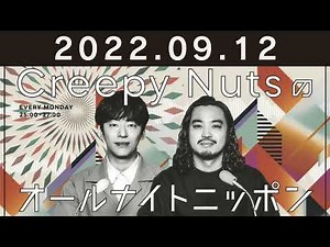 Creepy Nutsのオールナイトニッポン 2022年09月12日