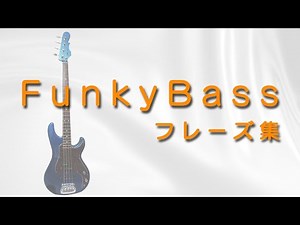 【ベースフレーズ集】Funkyなベースのフレーズを７パターン紹介 【Funk Bass Line】