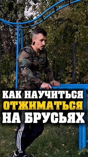 HOW TO LEARN TO DO PUSH-UPS ON THE BAR