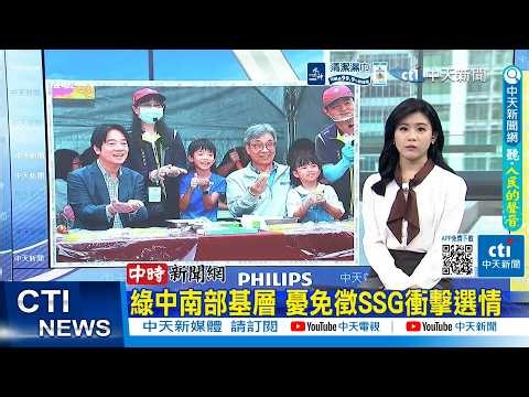 [Daily Must-Read] Grassroots in Central and Southern Taiwan Worried About SSG Tax Exemption Impac...