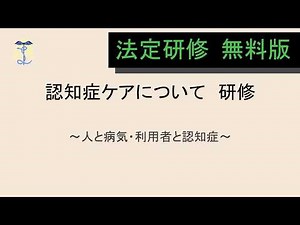 【2026年度法定研修】認知症ケアについて 研修 ※修正版【無料版】