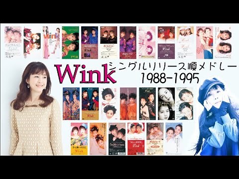 Wink シングルリリース順メドレー!(1988→1995)