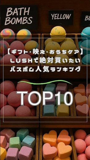 【ギフト・映え・おうちケア】LUSHで絶対買いたいバスボム人気ランキングTOP10