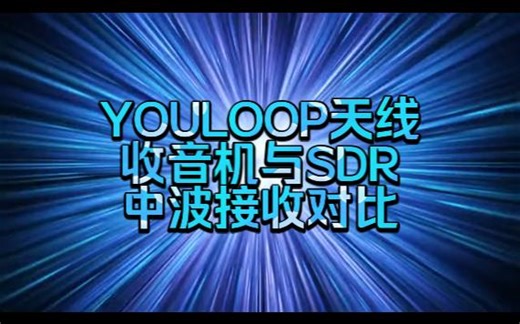 中波横评（无源磁环天线）RTL SDR，Airspy，SR286，DE1103