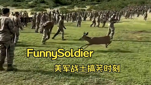 Funny Soldier/美军战士搞笑时刻