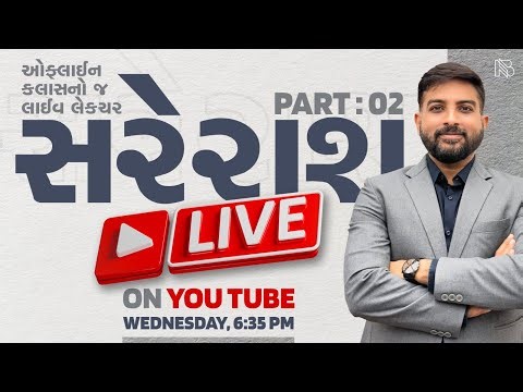 સરેરાશ | Part - 2 | ઓફલાઈન ક્લાસનો લાઈવ લેક્ચર | નિરજ ભરવાડ |