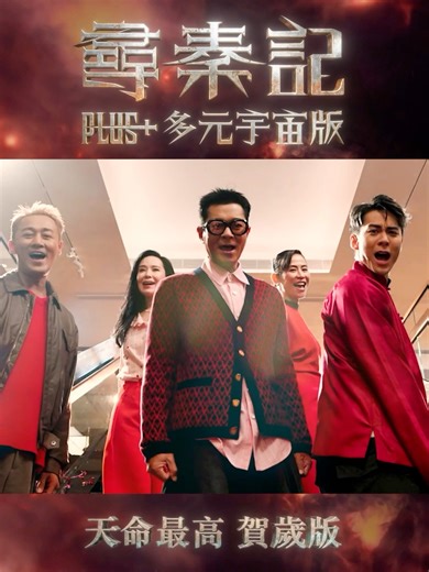 《天命最高》賀歲版🥳🥳🥳 《尋秦記》Plus 多元宇宙版 好有氣氛啊！！！🥰🥰🥰🥰 《Channel音樂》《天命最高》賀歲版❤️MV搶先睇⭐️⭐️ 電影《尋秦記》自去年12月31日上映以來反應熱烈，截至今天上午11點，港澳累積票房已錄得$90,209,738，突破9,000萬！加入新畫面情節的《尋秦記》Plus 多元宇宙版今天在香港院線上映，以「多元宇宙」概念，從不同角度豐富原有故事，帶來更立體的觀影體驗，延續項少龍的傳奇旅程，與觀眾穿越時空，見證天命的不同可能。 主題曲《天命最高》同步推出全新賀歲版，我們早前已預告過，由蔡一智監製，陳光榮全新編曲，古天樂、林峯、宣萱、郭羡妮及朱鑑然合力主唱。細味之下，原來歌詞上亦作出了微調。觀眾一直對歌詞「誰求誰／誰和誰」、「入定／人定」存有不同記憶，新版本刻意在相關字句上作出改動，將曼德拉效應帶入現實，亦巧妙呼應《尋秦記》Plus 多元宇宙版的多元宇宙概念。 足本MV：https://youtu.be/9hFYpcfb3nU?si=NUIax7qg4dAZoQ9b 編輯：Andy ========================== 