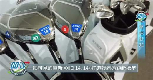 【高球新知】一眼可見的革新！XXIO 14、14+打造輕鬆遠距新標竿｜2026.1.9週報