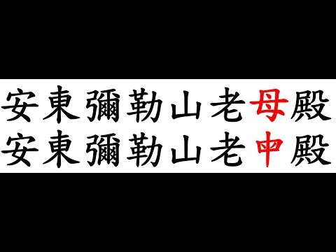 一貫道 明明上帝無極老母 母字 修正字型｜安東道場｜宏宗聖堂道學院｜安東彌勒山 宗教園區｜20240801