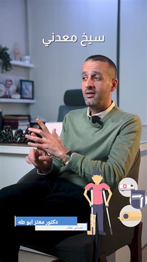 متى نستخدم الجبصين ومتى نلجأ للصفيحة أو السيخ المعدني لمعالجة الكسور ؟ للمواعيد والاستفسار: 00962798191110 📍عمان - الأردن- مستشفى الاستقلال-العيادات الخارجية-ط 1 : ساعات الدوام 11 صباحاً- 4 مساءا 📞 لحالات الطوارئ (رقم الطبيب الشخصي) : 00962796901999 | عيادة الدكتور معتز صالح أبو طه - Dr. Mutaz Saleh AbuTaha