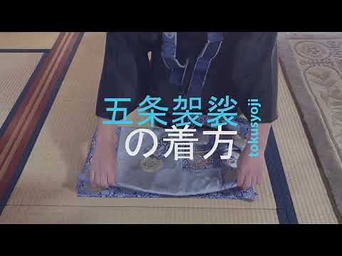 【間違った】五条袈裟の着方（コメントも見てね）