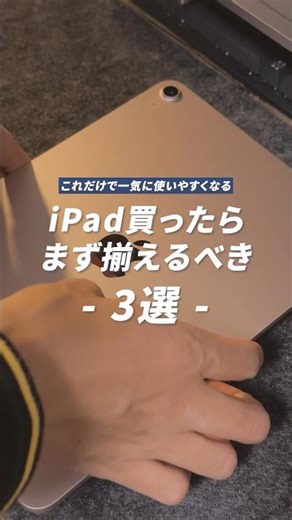 iPad買ったらまず揃えるべき3選