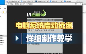 电脑系统启动U盘详细制作教学，超级简单，一学就会。