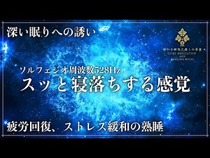 【静かなる眠り】ソルフェジオ周波数528Hzが作り出す眠りの空間…細胞、DNAを修復し復活させる深い眠りで日々の疲労回復、ストレス緩和…寝落ち確定のメラトニン大放出