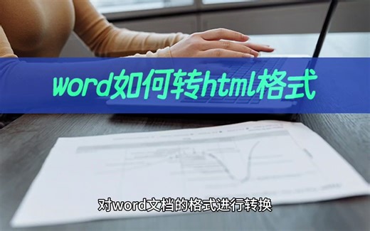 word如何转html格式？教你文件转html