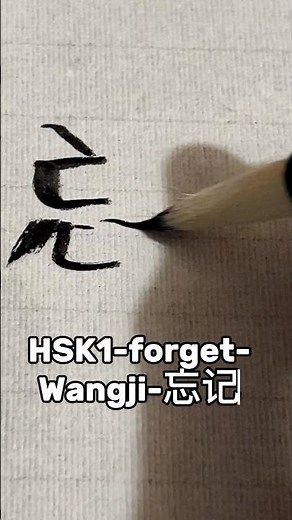 How to Write Wang Ji 忘记 | Chinese Calligraphy Tutorial ✍️