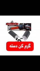‎یدک سیکلت قربانی\هندا\موتور|آموزش‎ on Instagram‎: "گرم کن دست فرمان رسید از هندا بگیر تا بنلی و کیلیک و هر موتوری که فکرشو کنید بعد خرید راهنمای نصب براتون چاپ میشه و روی بسته براتون ارسال میشه با خیال راحت خرید کنید بدون هیچ ضرری هست⭐️ تقدیمت میشه ۲۵۰💰 🔸️خرید آسان از سایت فروشگاه https://ghorbanicycle.ir/ °°°°°°°°°°°°°°°°°°°°°°°°°°°°° . ☎️تلفن سفارشات : 02332223015 و 09357209330 و 09125733887 . ⭕🟡🟠جهت سفارش و اطلاع از قیمت---> دایرکت ، واتساپ و تماس #اکسپلور #ترند #دلار #طلا #تیوپ #گرم_کن