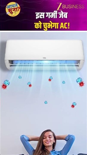 महंगी होगी कूलिंग, देश में बढ़ेंगे AC के दाम! | Voltas AC Price