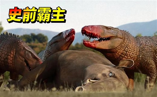 恐龙克星！这陆地霸主竟统治地球千万年