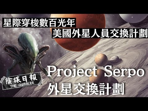 【永旺茶餐廳呈獻：陰謀日報】星際穿梭數百光年 只為一次外星旅行｜ EP20：Project Serpo外星交換計劃【神秘學】