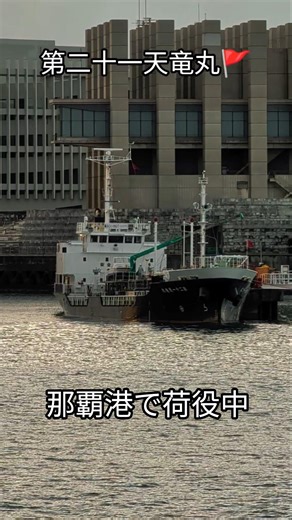 那覇港で荷役中🚩第二十一天竜丸