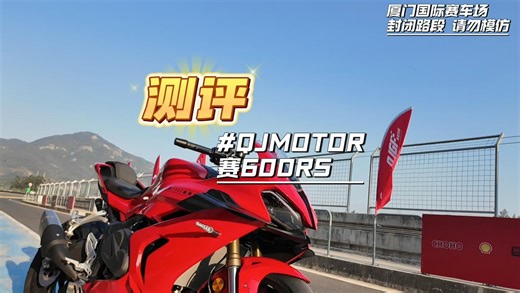 QJMOTOR钱江 赛600RS 测评报告