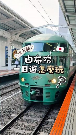 由布院一日遊該怎麼安排？不只花卉村和金鱗湖 #日本旅行 #九州