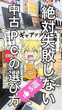 【PCコンフル名古屋大須2号店】絶対失敗しない中古PC選び方5選！ #shorts