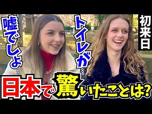 「正直日本はレベルが違う…母国じゃあり得ないわ!」初来日の外国人に日本の印象や驚いたことを聞いてみた!!【外国人インタビュー】【海外の反応】