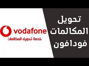 تحويل مكالمات فودافون